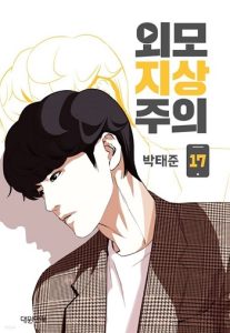 Lookism ลุกคิซึม