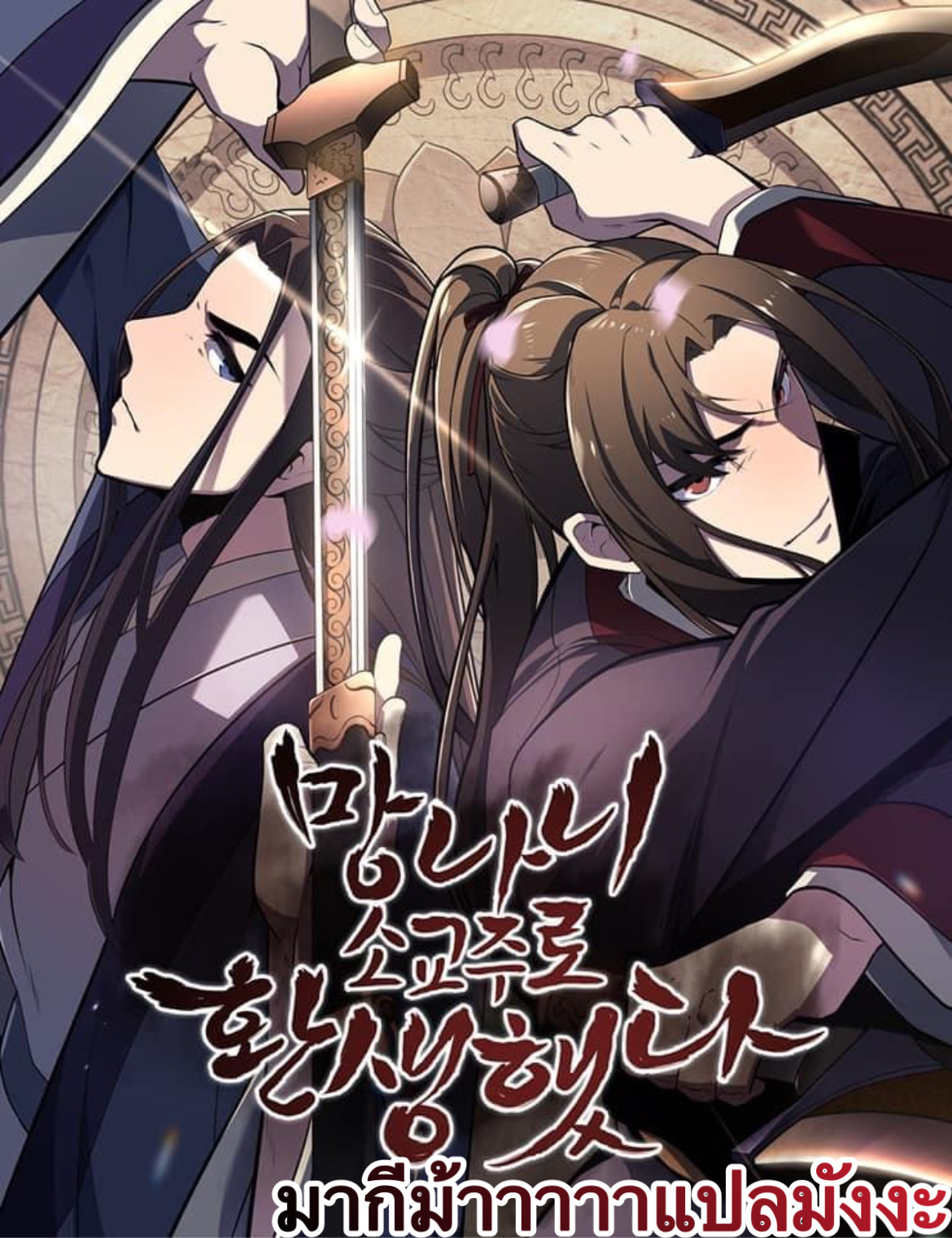 อ่าน I Reincarnated As The Crazed ตอนที่ 50 แปลไทย | Up-Manga