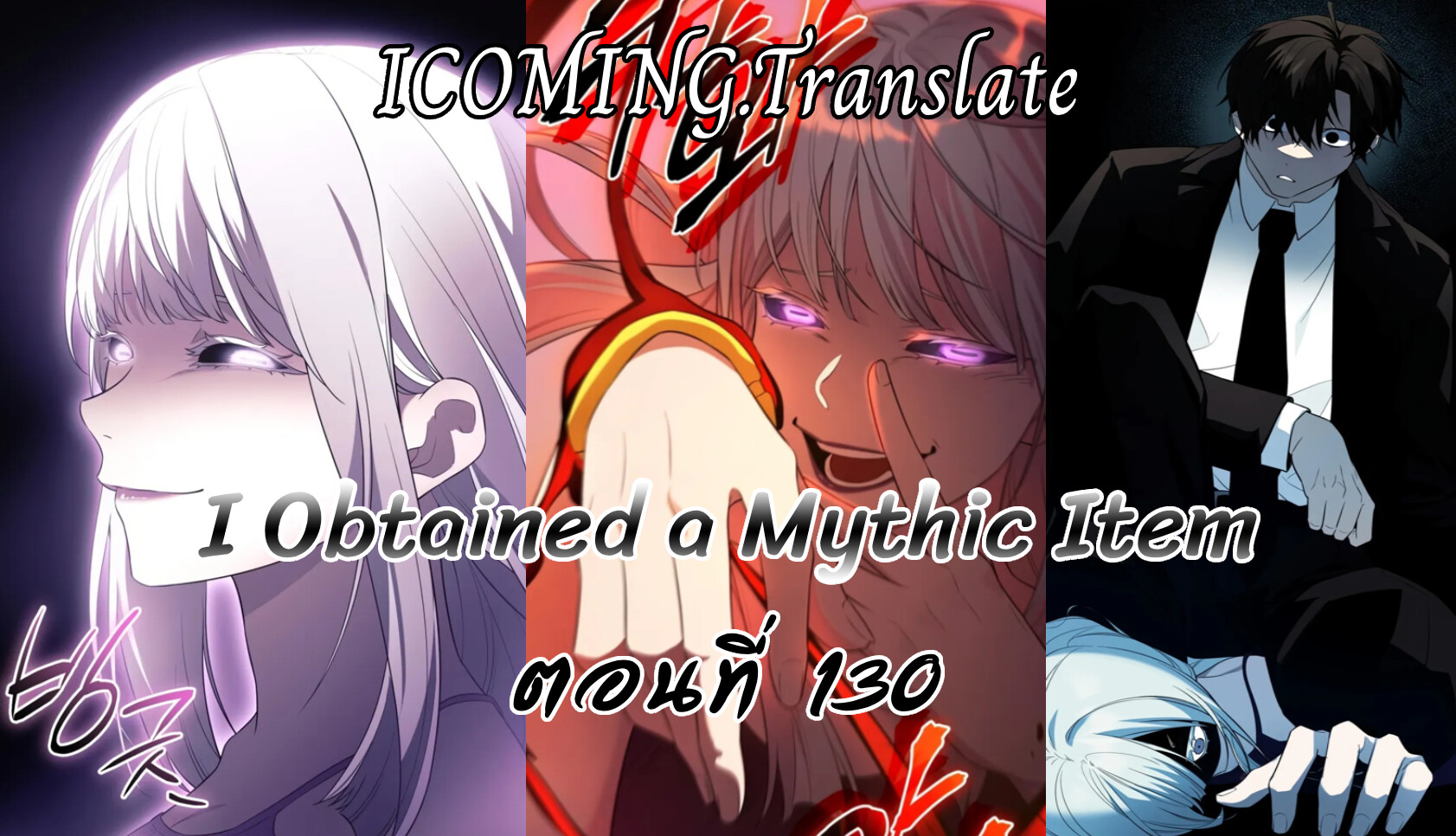 I Obtained a Mythic Item ตอนที่ 130 แปลไทย | Up-Manga