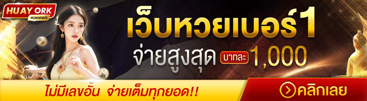 เว็บหวยออนไลน์