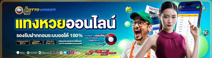 แทงหวยออนไลน์