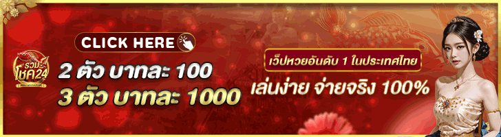 เว็บหวยออนไลน์
