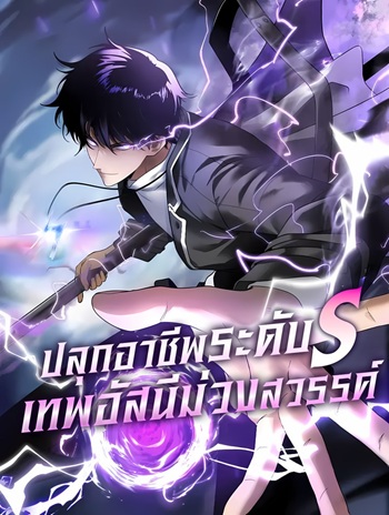 Awakening the Purple Thunder at the Beginning ปลุกอาชีพระดับ S เทพอัสนีม่วงสวรรค์