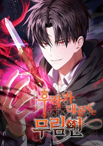 The Eldest Son of the Marquis House is a Martial Artist บุตรชายคนโตแห่งตระกูลมาร์ควิส คือจอมยุทธ์