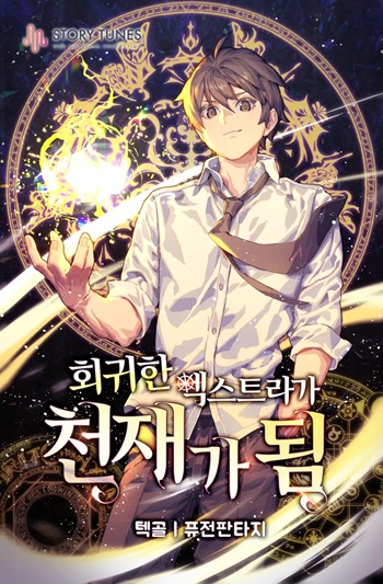 The Returned Extra Becomes a Genius ตัวประกอบผู้หวนคืนสู่จอมเวทอัจฉริยะ