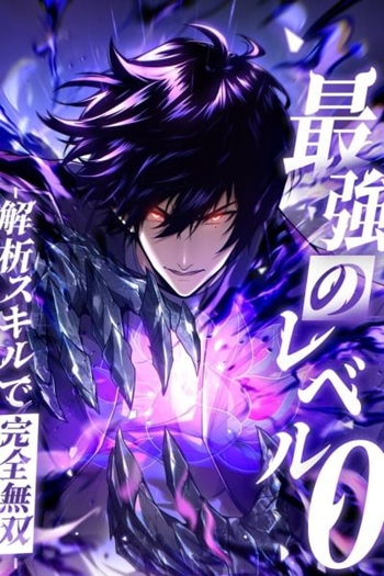 Absolute Domination at Level 0 Using My Analysis Skill Absolute Domination at Level 0 Using My Analysis Skill