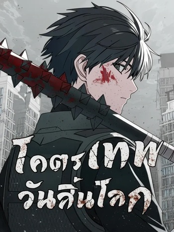 Apocalypse Veteran โคตรเทพวันสิ้นโลก