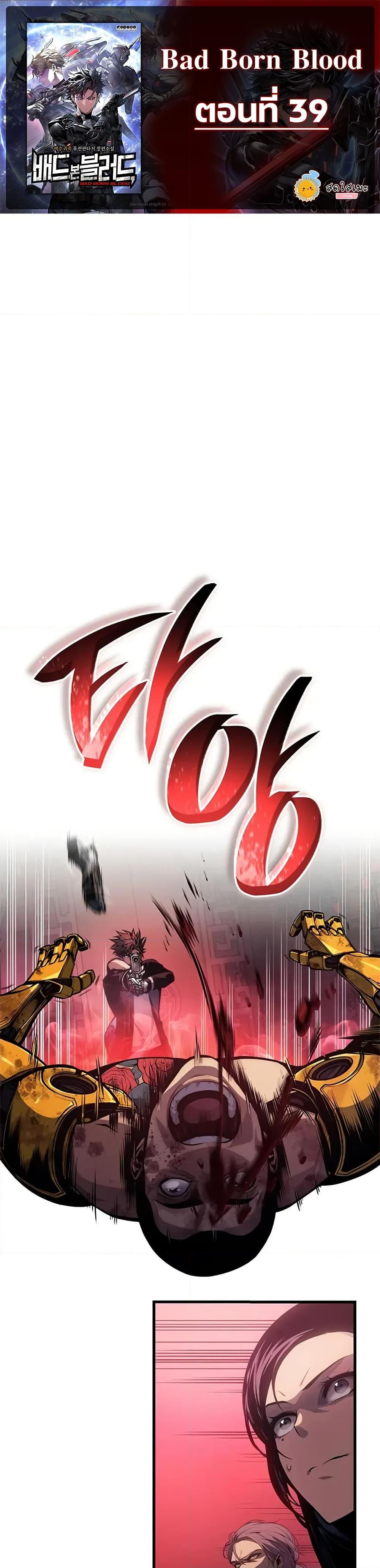 อ่านมังงะ เรื่อง Bad Born Blood ตอนที่ 39 แปลไทย UpManga