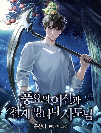 Goddess of Abundance and the Genius Rogue Apostle เทพีแห่งความอุดมสมบูรณ์กับอัครสาวกตัวแสบยอดอัจฉริยะ