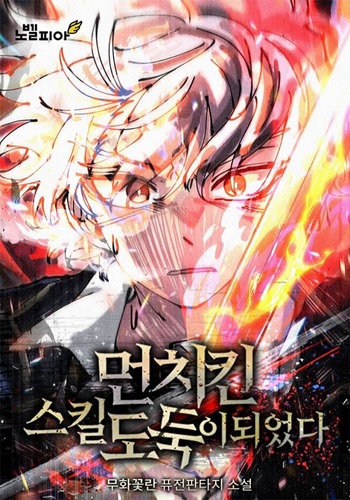 I Became a Cheat-Level Skill Thief ราชันจอมโจรปล้นสกิลเทพ