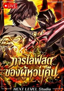 Reincarnator’s Stream การไลฟ์สดของผู้หวนคืน