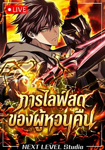 Reincarnator’s Stream การไลฟ์สดของผู้หวนคืน