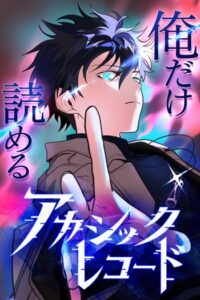 The Akashic Record Which Only I Can Read บันทึกจักรวาลที่มีแค่ฉันมองเห็น