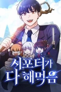 The Support Ate It All เมื่อซัพพอร์ตผู้เก่งกาจ ขอท้าปั้นฮีโร่เหนือลิมิต