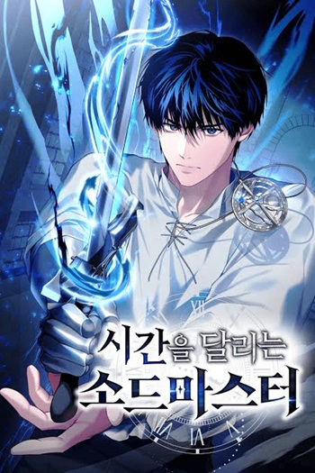 The Swordmaster Who Travels Through Time ซอร์ดมาสเตอร์ผู้ก้าวข้ามกาลเวลา