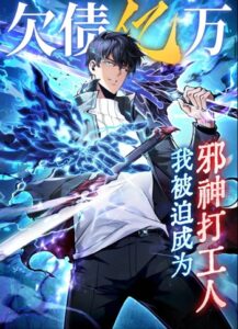 I Owe Billions in Debt, So I Was Forced to Work for an Evil God เพราะมีหนี้เป็นพันล้าน ก็เลยต้องยอมใจเป็นทาสของจอมปีศาจ