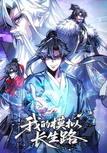 My Simulated Path to Immortality เส้นทางสู่ความเป็นอมตะของข้า