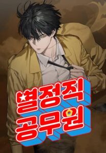 Special Civil Servant กองกำลังพิเศษหมอกสีเหลือง