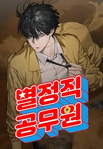 Special Civil Servant กองกำลังพิเศษหมอกสีเหลือง