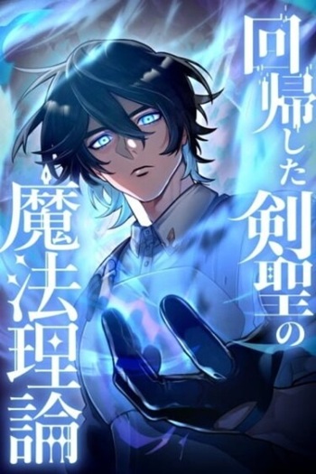 The Magic Theory of the Regressed Sword Saint ทฤษฎีเวทมนตร์ของเทพดาบผู้หวนคืน