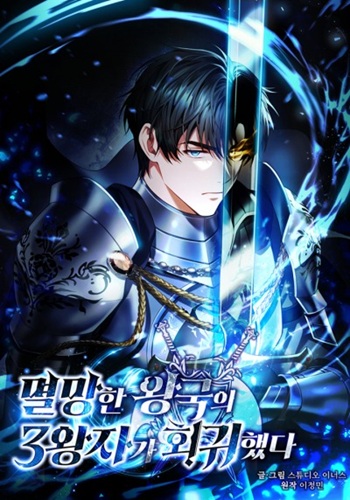 The Third Prince of the Fallen Kingdom has Regressed การหวนคืนของเจ้าชายสามแห่งอาณาจักรที่ล่มสลาย