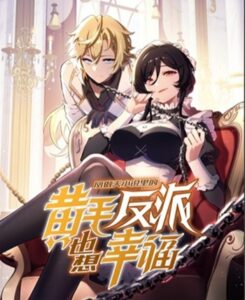 The Yellow-Haired Villain in Female Main Character’s Novel Wants Happiness วายร้ายผมทองในนิยายของนางเอกต้องการความสุข