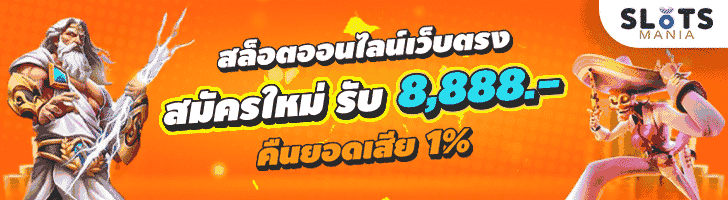 Slots Mania สล็อตเว็บตรง เกมสล็อตออนไลน์แตกง่าย