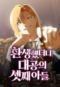 I Was Reincarnated as the Third Son of a Duke เกิดใหม่ทีดันเป็นบุตรชายคนที่สามของท่านดยุคซะงั้น