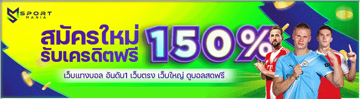 เว็บแทงบอลออนไลน์ Sport Mania ที่ดีที่สุด แทงบอลเต็ง บอลสเต็ป