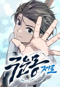 The Nine Cloud Dream: Zero ความฝันเก้าชั้นแห่งเมฆา – ซีโร่
