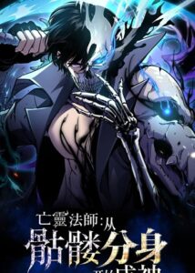 Becoming Necromancer God Through a Skeleton Clone เนโครแมนเซอร์: เริ่มต้นหนทางสู่การเป็นเทพด้วยร่างแยกโครงกระดูก