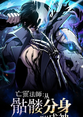 Becoming Necromancer God Through a Skeleton Clone เนโครแมนเซอร์: เริ่มต้นหนทางสู่การเป็นเทพด้วยร่างแยกโครงกระดูก